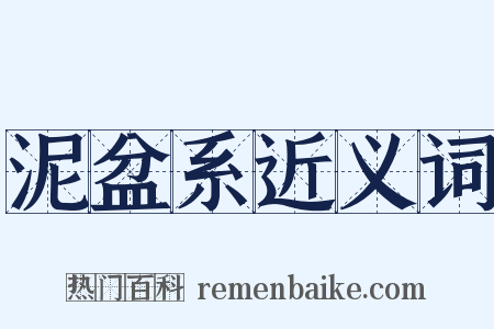 泥盆系近义词是什么意思的图片